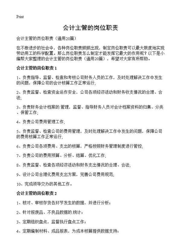 会计主管的岗位职责20篇