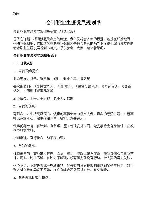 会计职业生涯发展规划书10篇