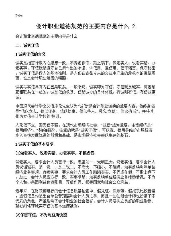 会计职业道德规范的主要内容是什么(2)