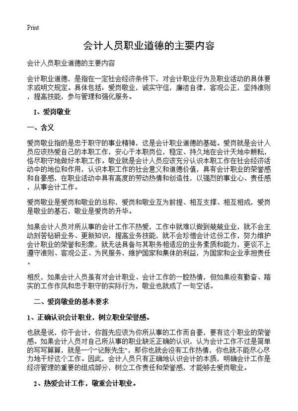会计人员职业道德的主要内容