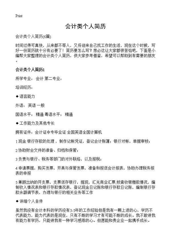 会计类个人简历6篇