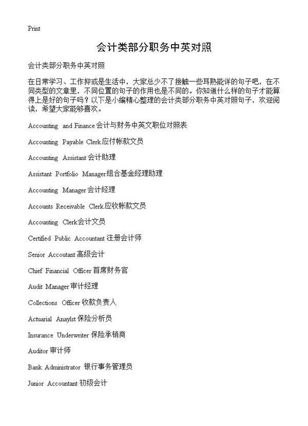 会计类部分职务中英对照