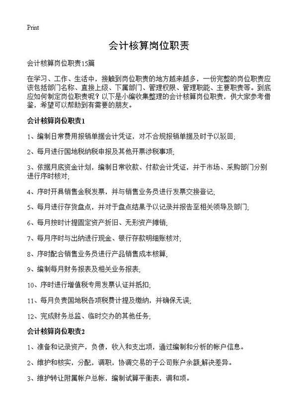 会计核算岗位职责