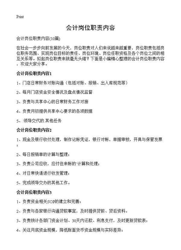 会计岗位职责内容10篇
