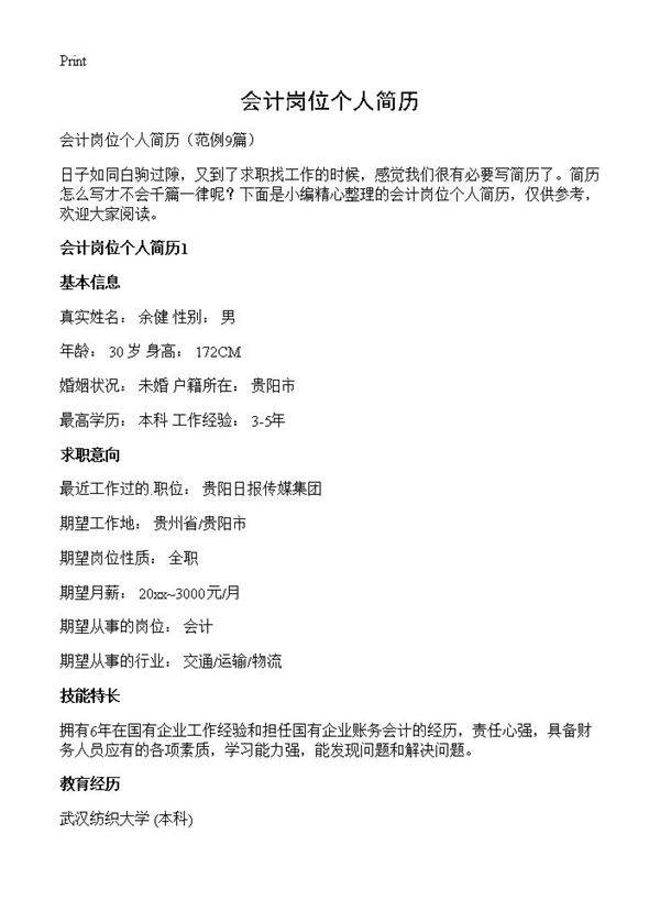 会计岗位个人简历9篇