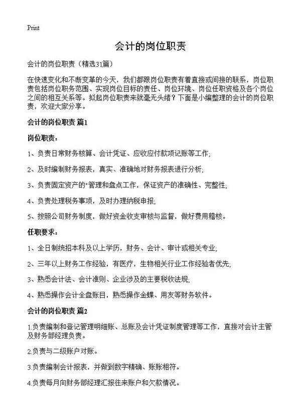 会计的岗位职责31篇