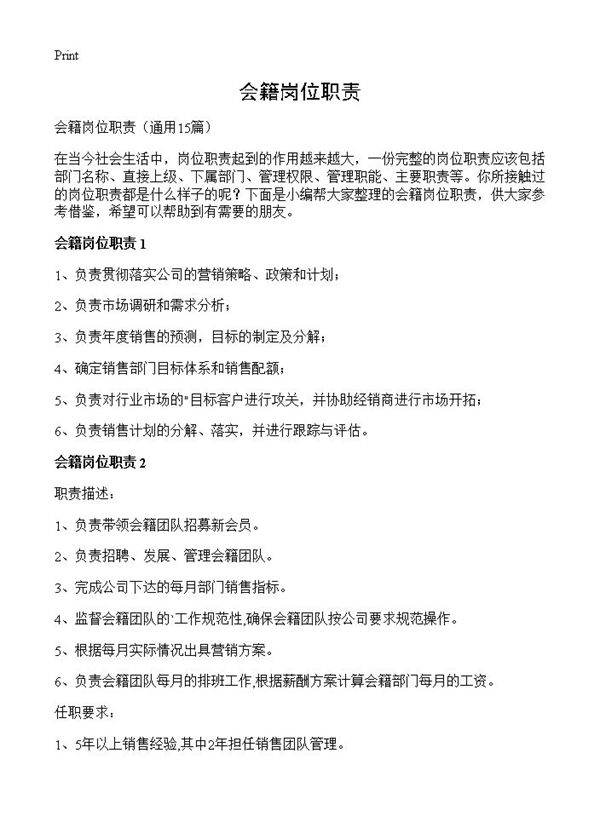 会籍岗位职责15篇