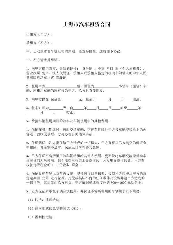 上海市汽车租赁合同