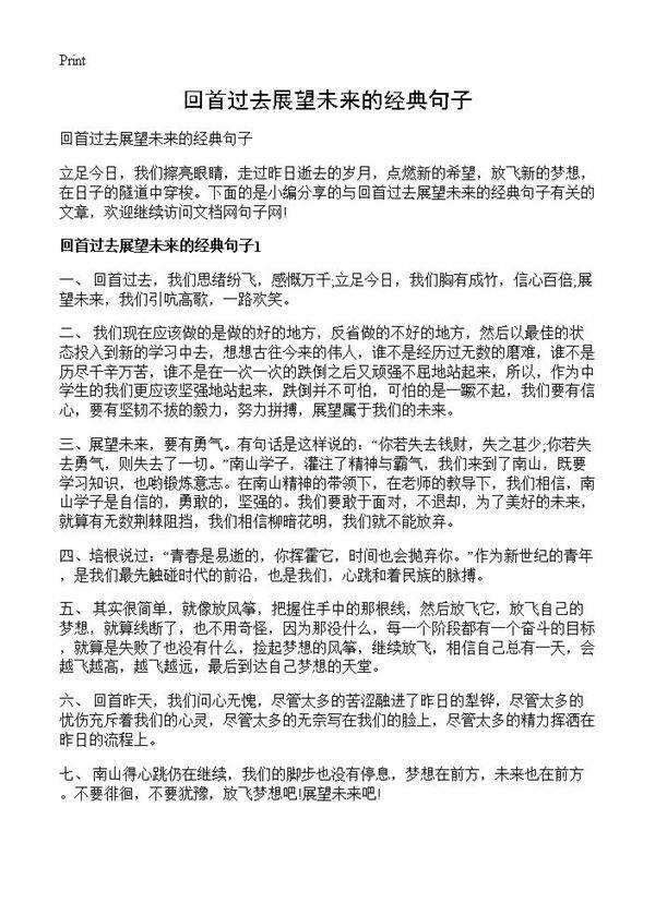回首过去展望未来的经典句子
