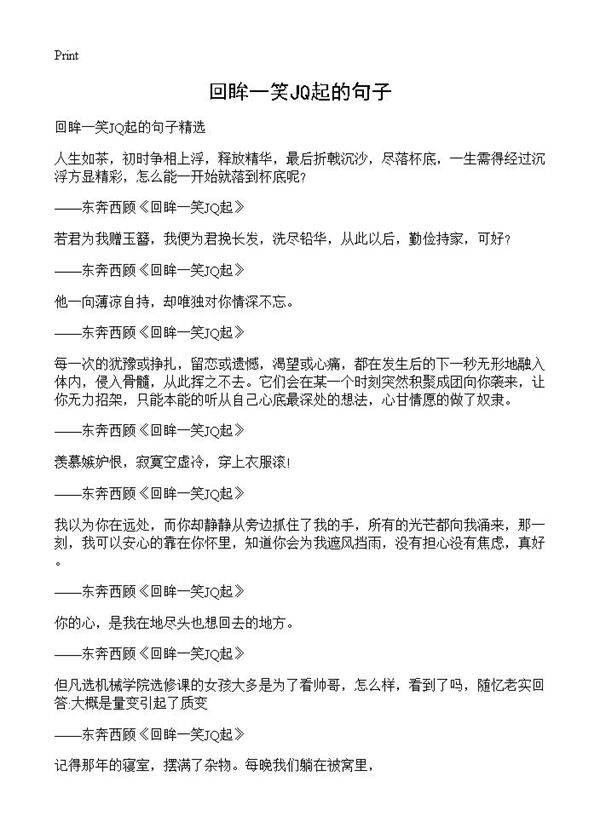 回眸一笑JQ起的句子