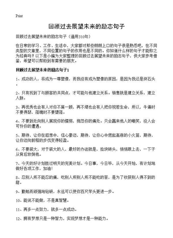 回顾过去展望未来的励志句子310篇