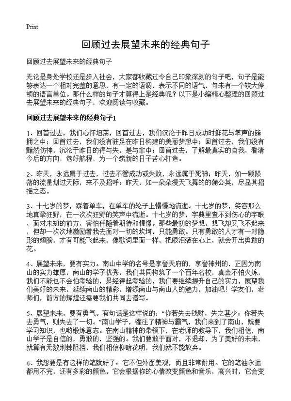 回顾过去展望未来的经典句子