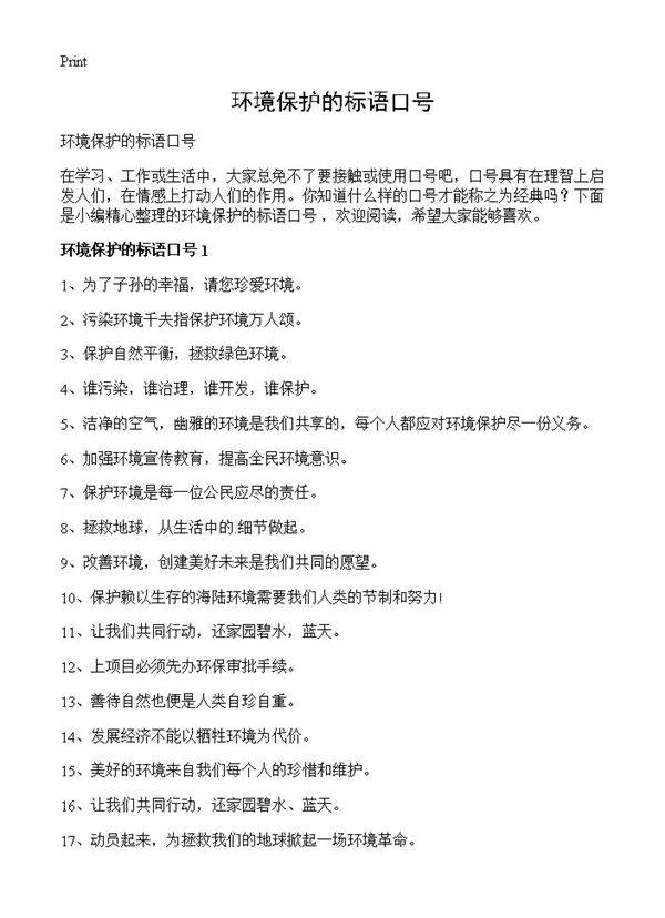 环境保护的标语口号