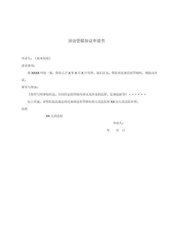 诉讼管辖异议申请书(模板)