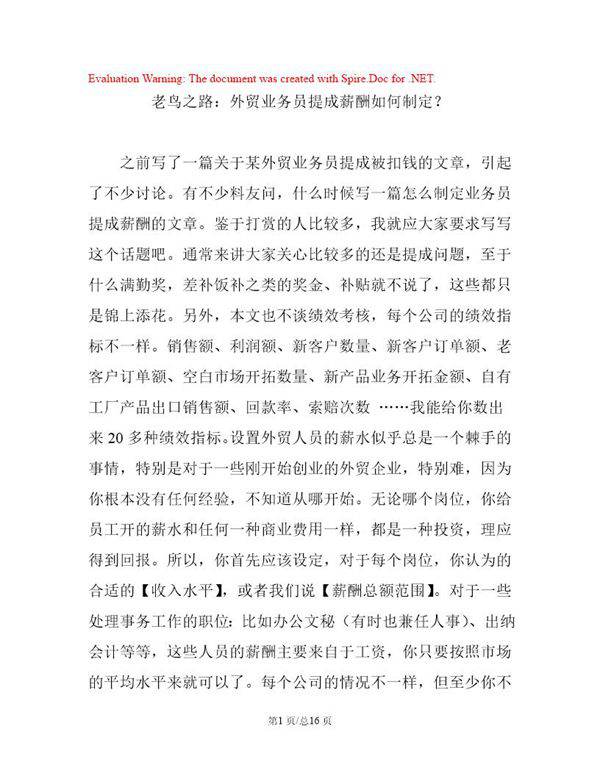 外贸业务员提成薪酬如何制定？