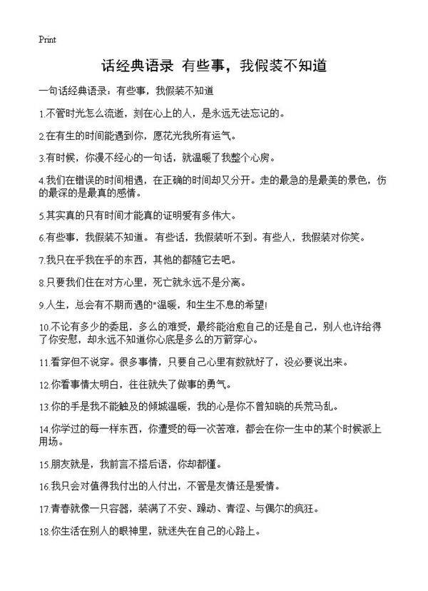 话经典语录 有些事,我假装不知道