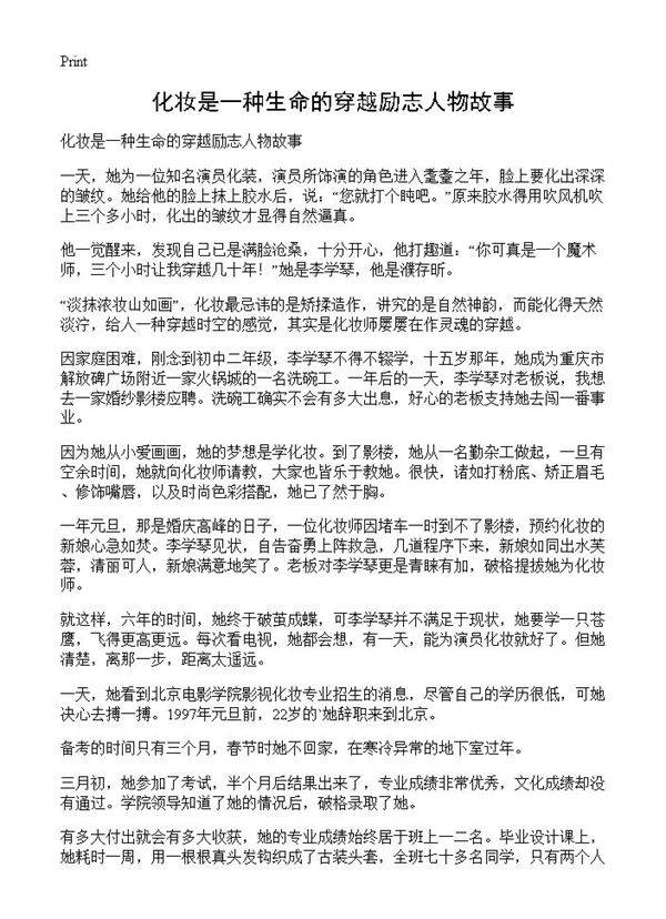 化妆是一种生命的穿越励志人物故事