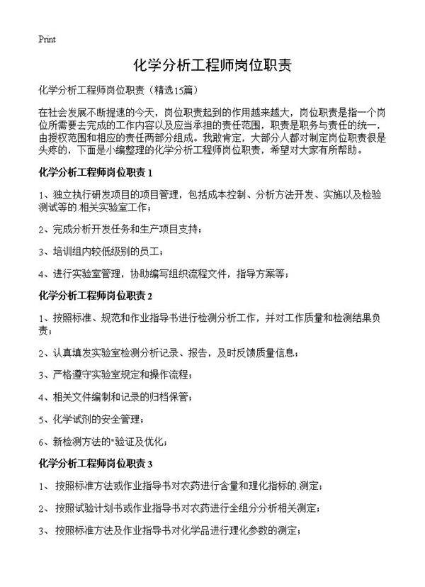化学分析工程师岗位职责15篇