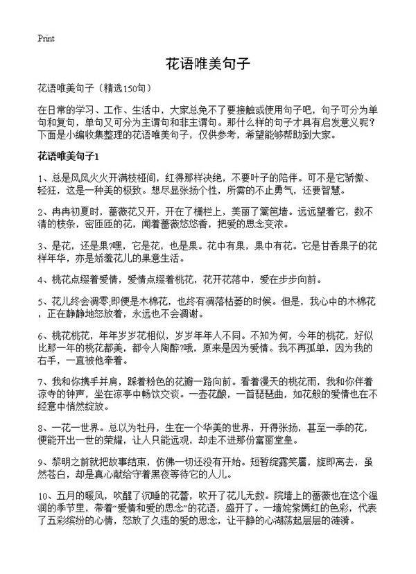 花语唯美句子150篇