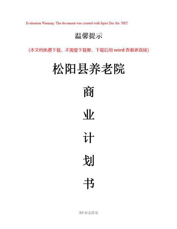 县养老院商业计划书