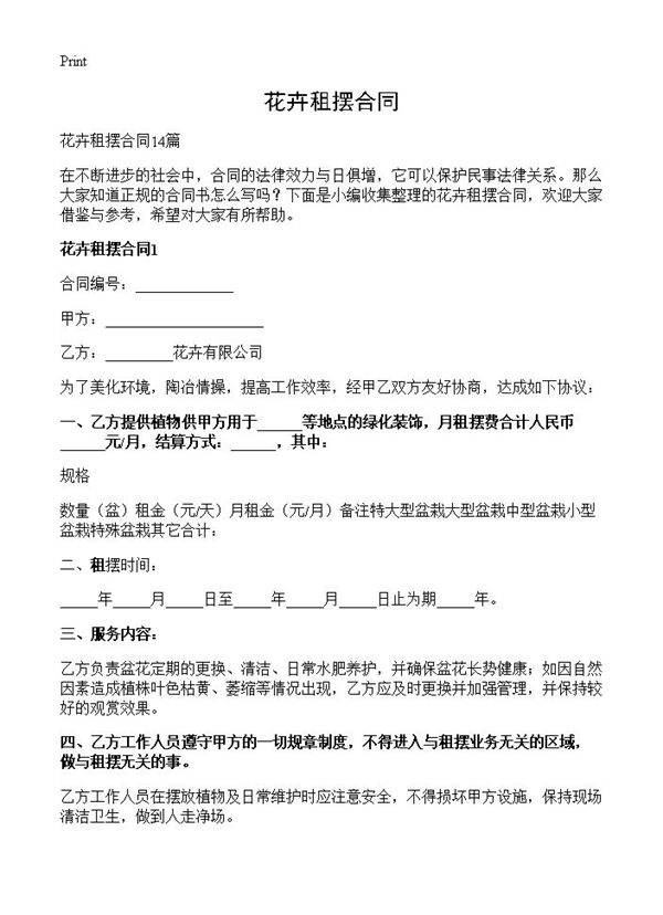 花卉租摆合同