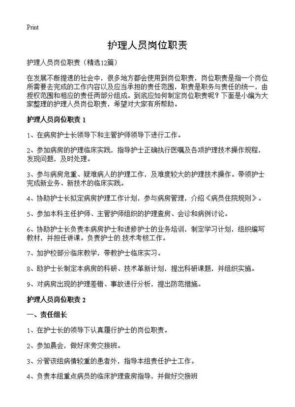 护理人员岗位职责12篇