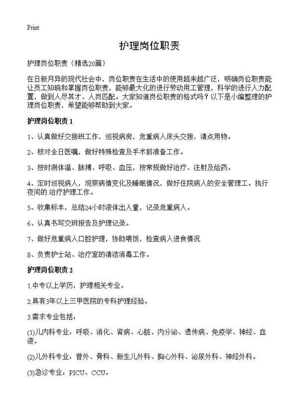 护理岗位职责20篇