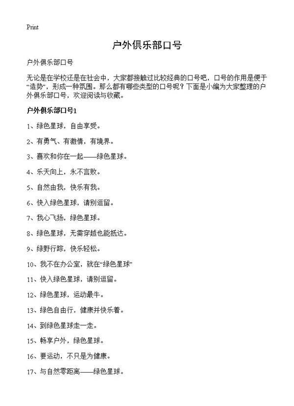 户外俱乐部口号