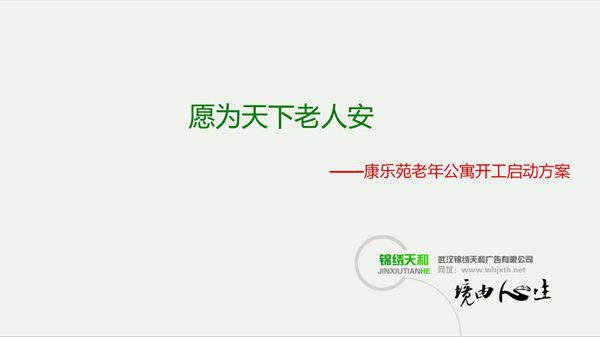 养老院 老年公寓开工启动方案