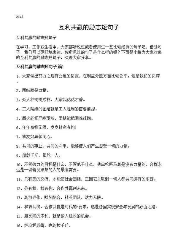 互利共赢的励志短句子