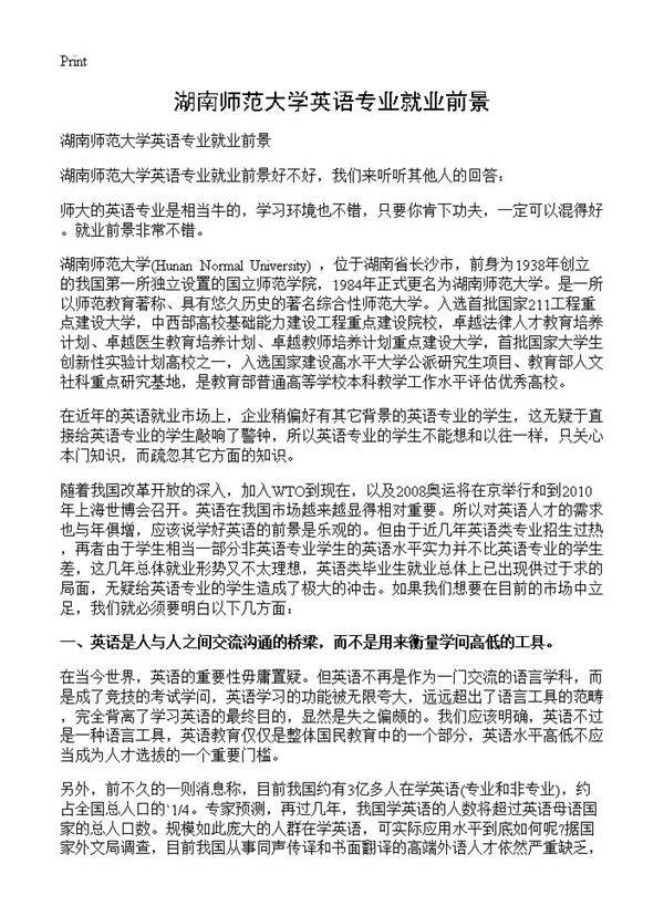湖南师范大学英语专业就业前景
