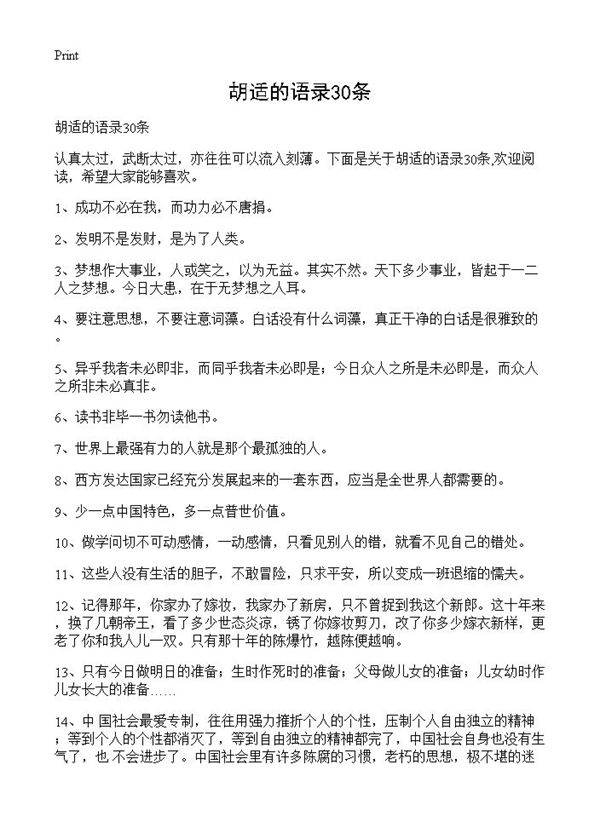 胡适的语录30条