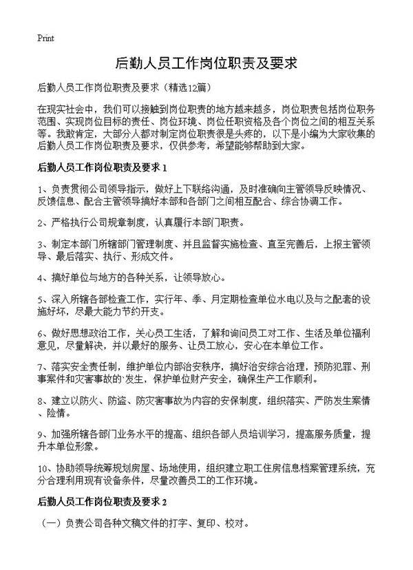 后勤人员工作岗位职责及要求12篇