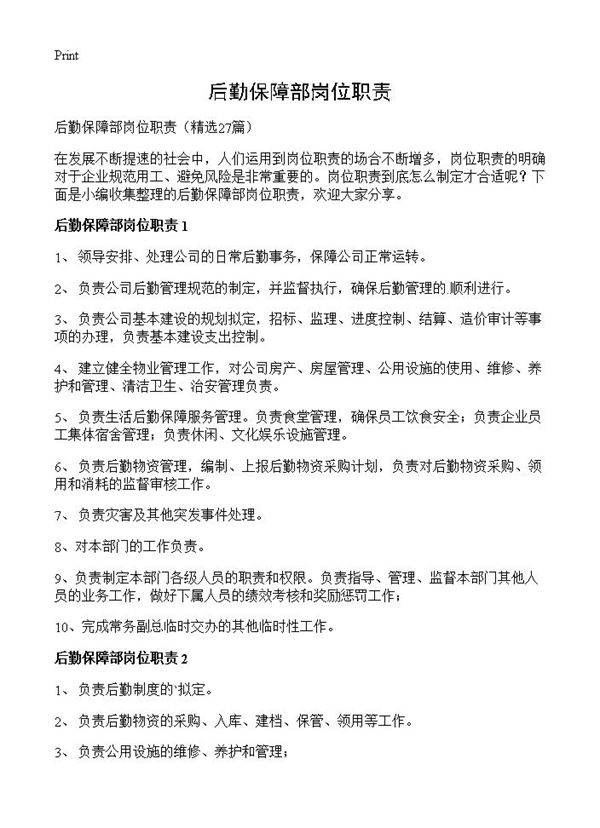 后勤保障部岗位职责27篇