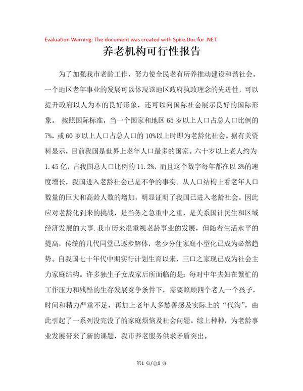 养老机构可行性报告