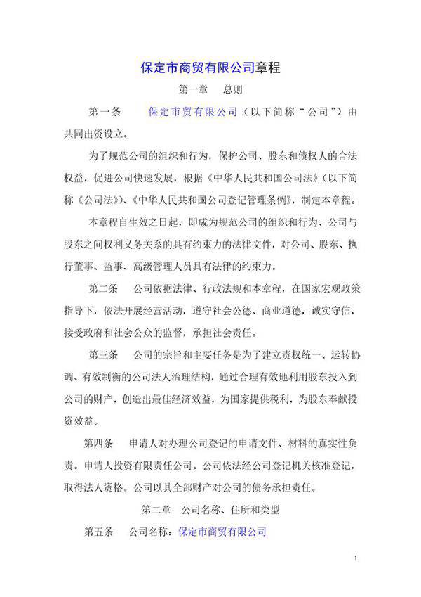 商贸有限公司章程