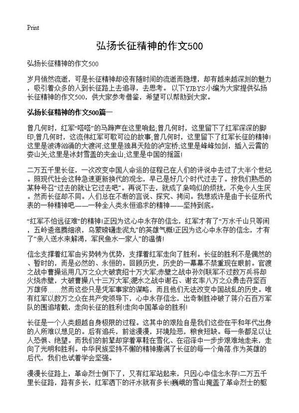 弘扬长征精神的作文500