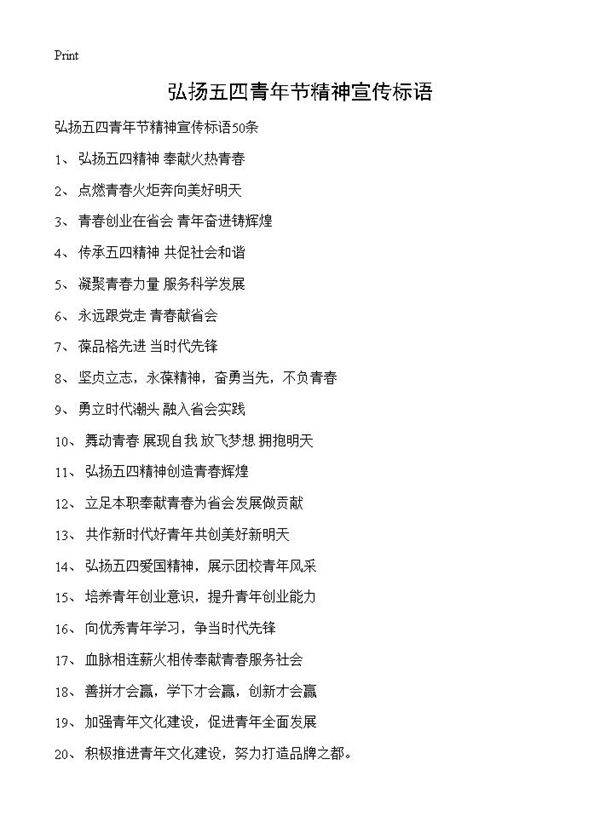 弘扬五四青年节精神宣传标语