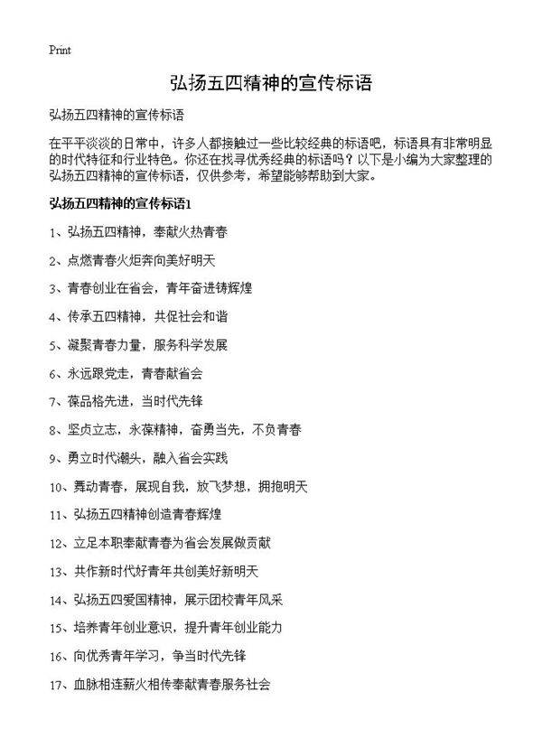 弘扬五四精神的宣传标语