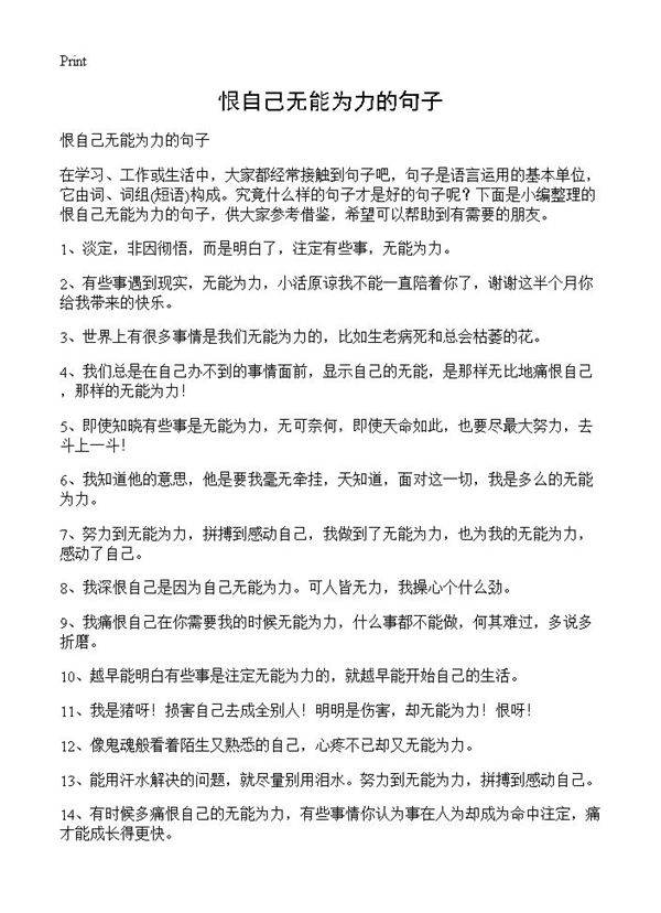 恨自己无能为力的句子