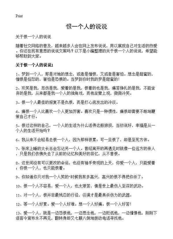 恨一个人的说说