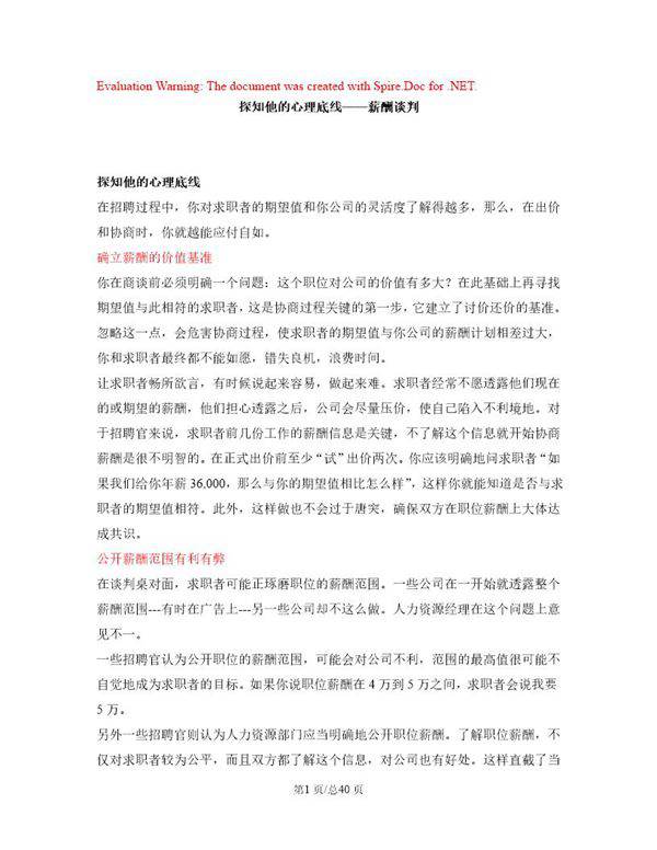 探知他的心理底线  薪酬谈判