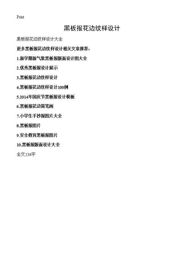 黑板报花边纹样设计