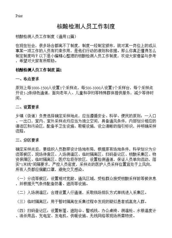 核酸检测人员工作制度12篇