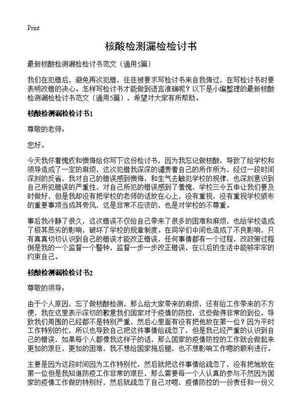 核酸检测漏检检讨书5篇
