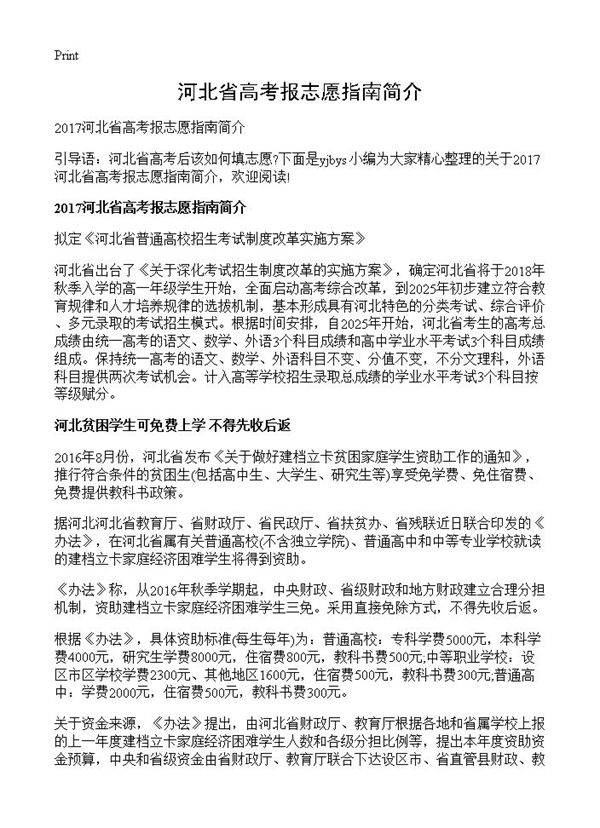 河北省高考报志愿指南简介