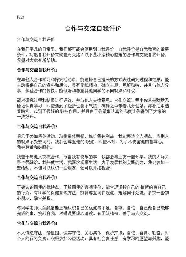 合作与交流自我评价