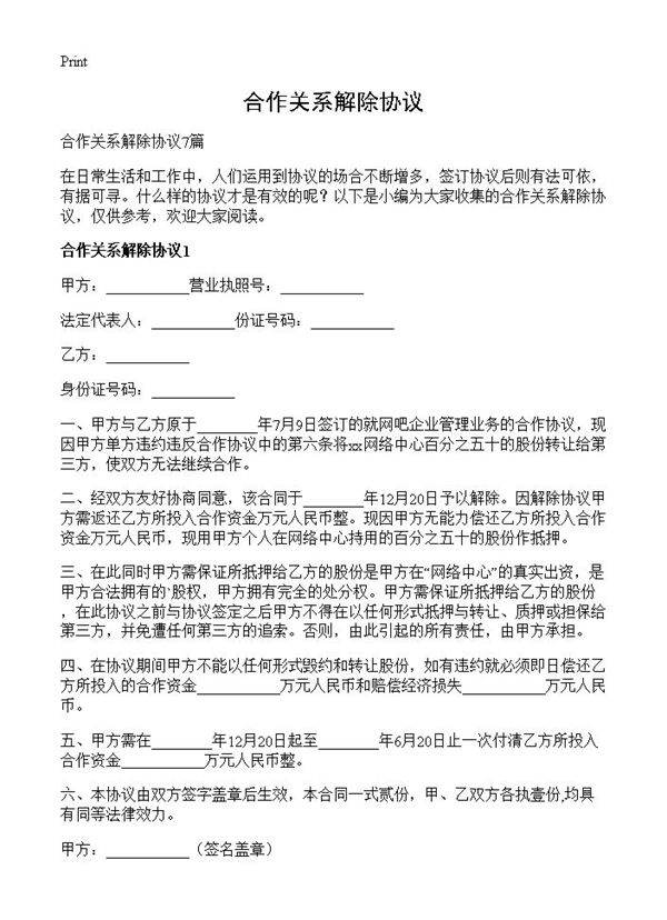 合作关系解除协议