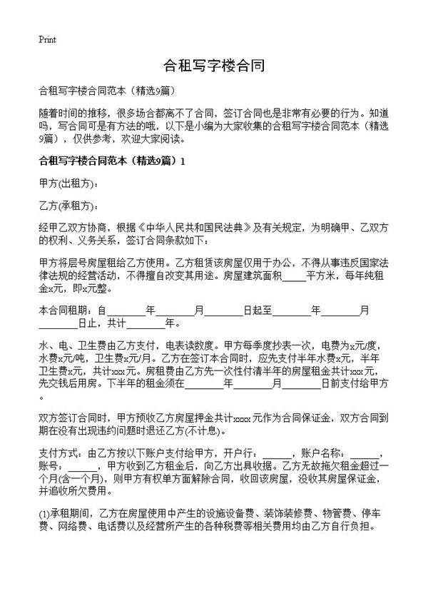 合租写字楼合同9篇