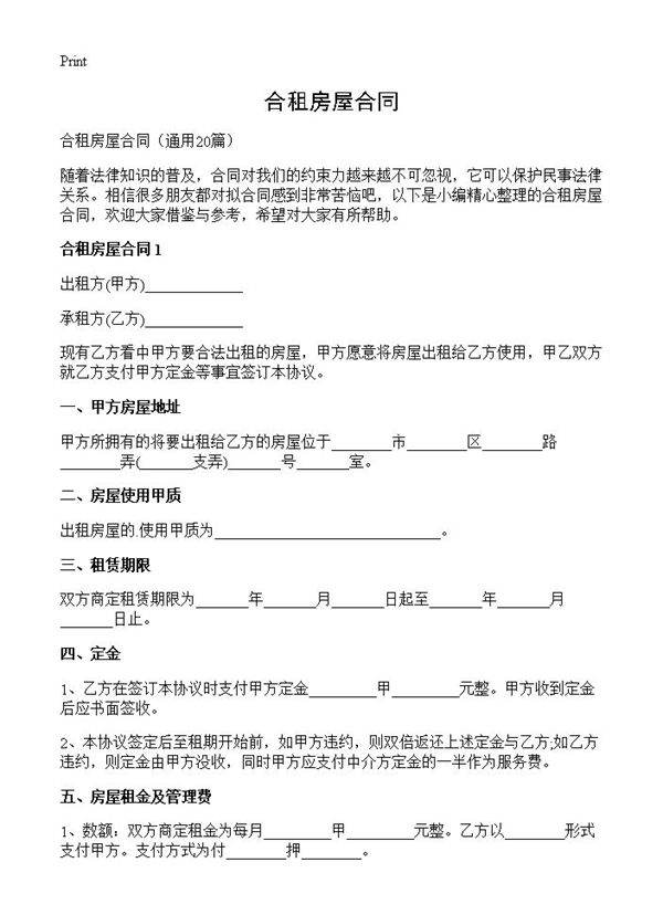 合租房屋合同20篇